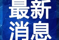 长沙地产爆料最新消息视频,揭秘视频揭示的楼市动态与趋势